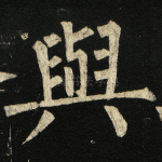 与