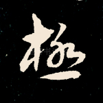 极