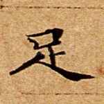 足
