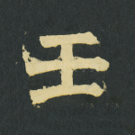 壬