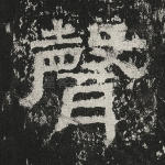声