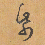 纸