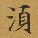 须