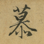 慕