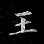王