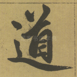 道