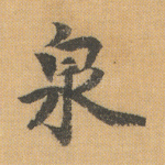 泉