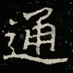 通
