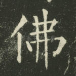 佛