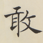 敢