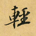轻