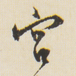宫