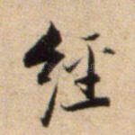 经