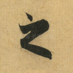 之