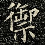 御