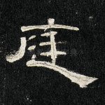 廷