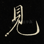 见