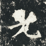 光
