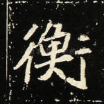 衡