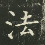 法