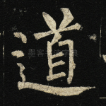 道