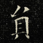 员