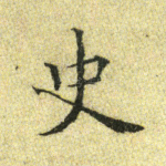 史