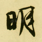 明