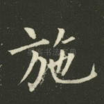 施