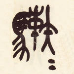 骜