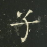 子