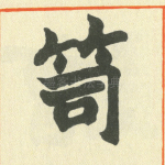 笥