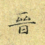 晋