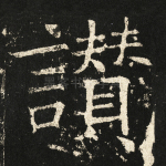 赞
