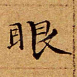眼