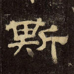 斯