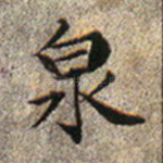 泉