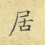 居