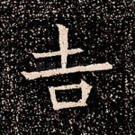 吉