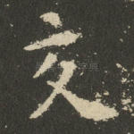 交