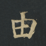 由