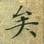 矣
