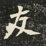 友