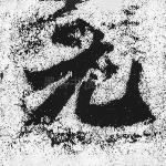 元
