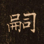 嗣