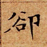 却