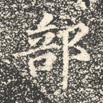 部