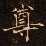 尊