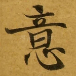 意
