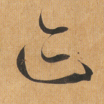 迹